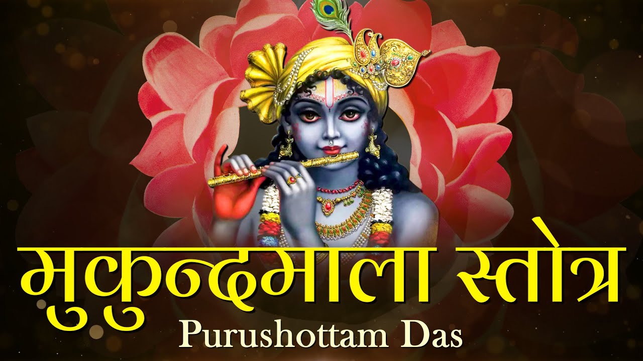 Do listen to Shri Mukundamala Stotra today Mukunda Mala Stotram Purushottam Das