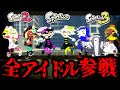 スプラの全ホラーアイドルから逃げてみた。【スプラ】