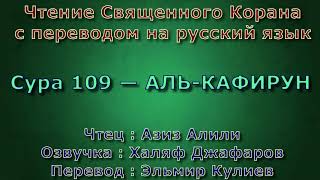 Сура 109 — АЛЬ КАФИРУН - Азиз Алили (с переводом)