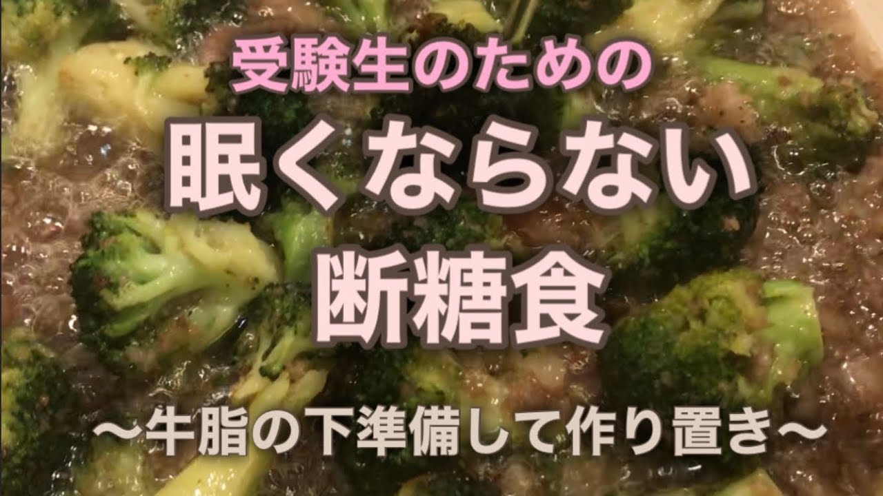 受験生のためのお腹が満たされて眠くならないスープ 断糖 高脂質食 ケトジェニック金森式 牛脂スープ作り置き Youtube 受験生のためのお腹が満たされて眠くならないスープ 断糖 高脂質食 ケトジェニック金森式 牛脂スープ作り置き Youtube