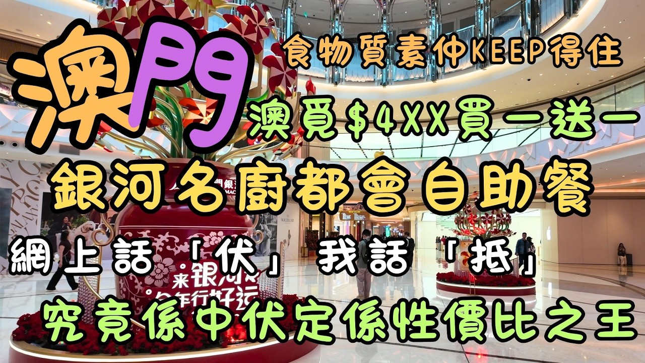 澳門｜中伏? 平反?｜銀河名廚都會自助餐｜澳覓$4XX買一送一｜酒店自助餐平價之選｜食物質素仲Keep得住？網上話「伏」、我話「抵」？｜名廚都會真實食評｜FoodVlog｜自費｜日常Vlog