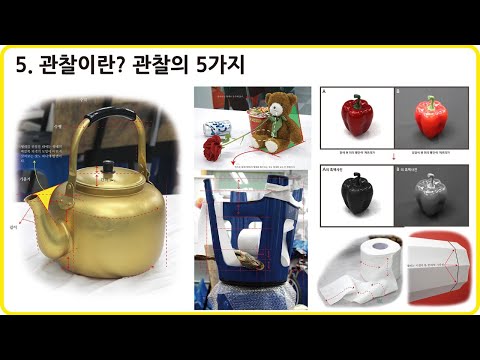 5. 기초소묘, 연필소묘, 관찰이란? , 관찰의 5가지 44