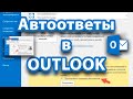 Как правильно настроить автоответ в Outlook. Секреты и скрытые возможности.