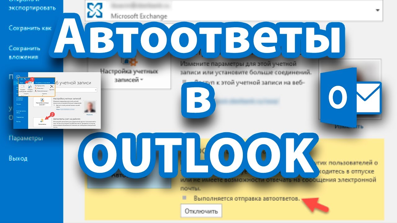 как настроить автоответ в outlook