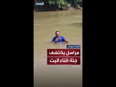 مراسل يكتشف جثة فتاة أثناء البث المباشر من نهر بالبرازيل