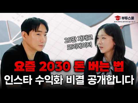요즘 2030 돈 버는 법, 인스타 수익화 비결 공개합니다 (신혼테크)