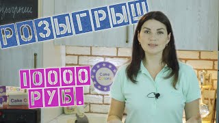 10000 руб. за ПОЛЕЗНЫЙ комментарий - Я - ТОРТодел!