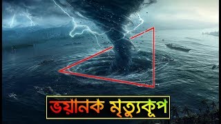 বারমুডা ট্রায়াঙ্গেলঃ ভয়ানক মৃত্যুকূপের সমাধান, জানুন || Bermuda Triangle Mystery || Trendz Now