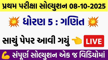 💥 Std 5 Maths Paper Solution 2025 40 Marks, Dhoran 5 Ganit Paper Solution 2025 Std 5, 8 October 2025