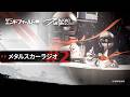 メタルスカーラジオ#02|不思議なラジオ