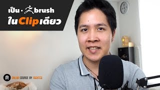 ใช้ Zbrush ให้เป็นใน Clip เดียว!