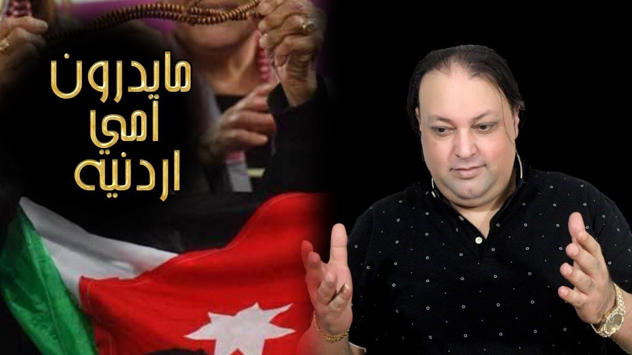 مايدرون امي أردنية || نجم حوران علاء عبد المجيد || خوفوني واني ماخاف ~ حصريا 2022