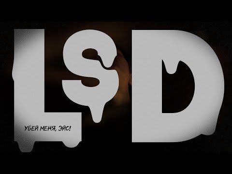 LSD - Убей меня, Эйс! (fan. clip)