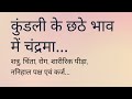 Chandrma 6th house mai.. #subscribe #astrologer #shortsfeed #horoscope #highlights