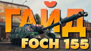 💥 AMX 50 Foch (155) 💥 Когда-то был ИМБОЙ, а Сейчас... ► Обзор