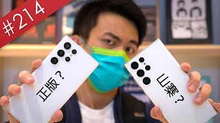 【阿哲】我買到了S22 Ultra的山寨機 [#214]