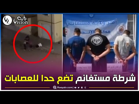 شرطة مستغانم تضع حدا لعصابة أحياء زرعت الرعب بحي الحشم