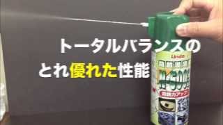 横浜油脂工業 「防錆潤滑剤 N-500プラス」 噴射