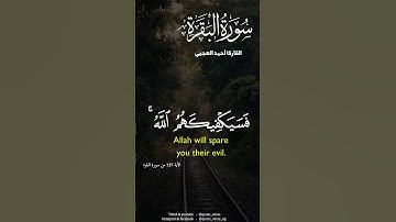 فسيكفيكهم الله وهو السميع العليم   القارئ أحمد العجمي #قران #احمد العجمي #اكسبلور #سورة البقرة #fyp
