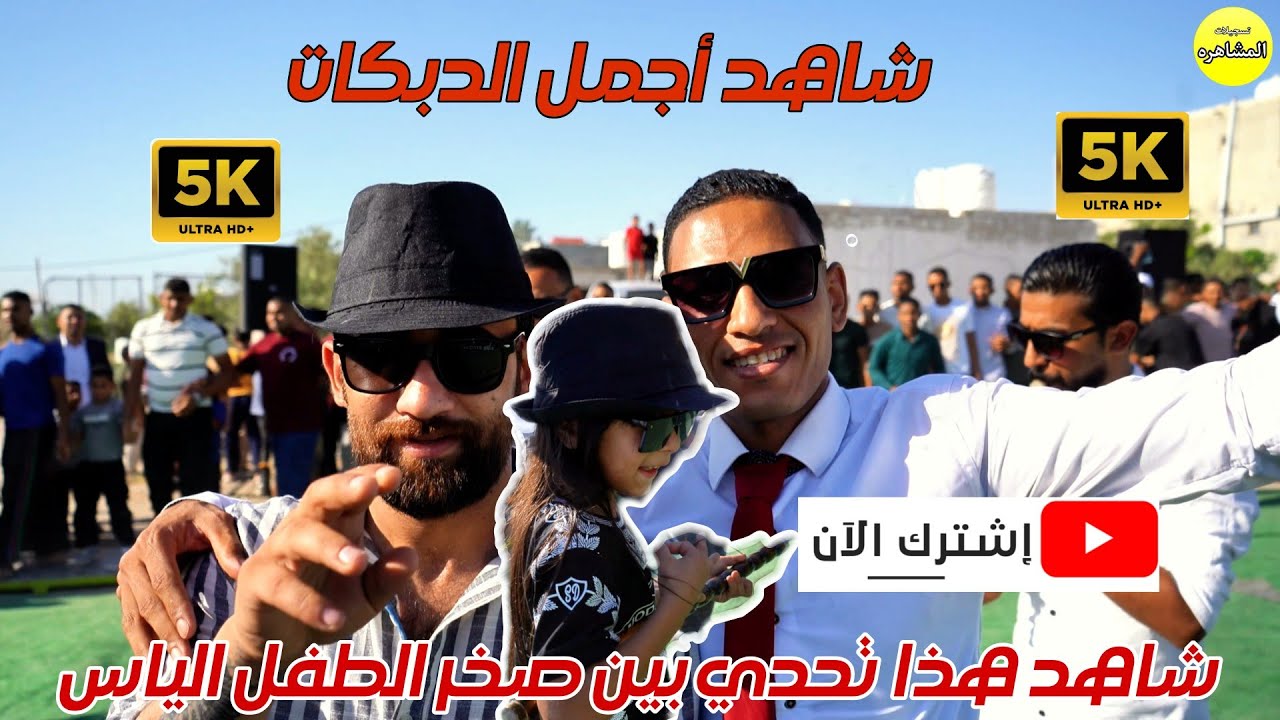 شاهد التحدي بين صخر والطفل الياس |افراح القويسم فرح زفاف العرسان علي وعبد الرحمن تسجيلات المشاهره