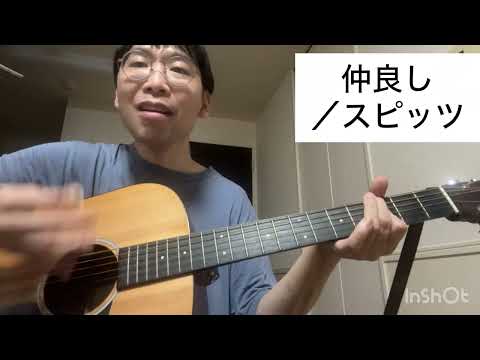 〔Cover〕仲良し／スピッツ