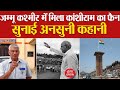 Jammu &amp; kashmir में मिला Kanshiram का फैन, सुनाई अनसुनी कहानी | Dalit Dastak