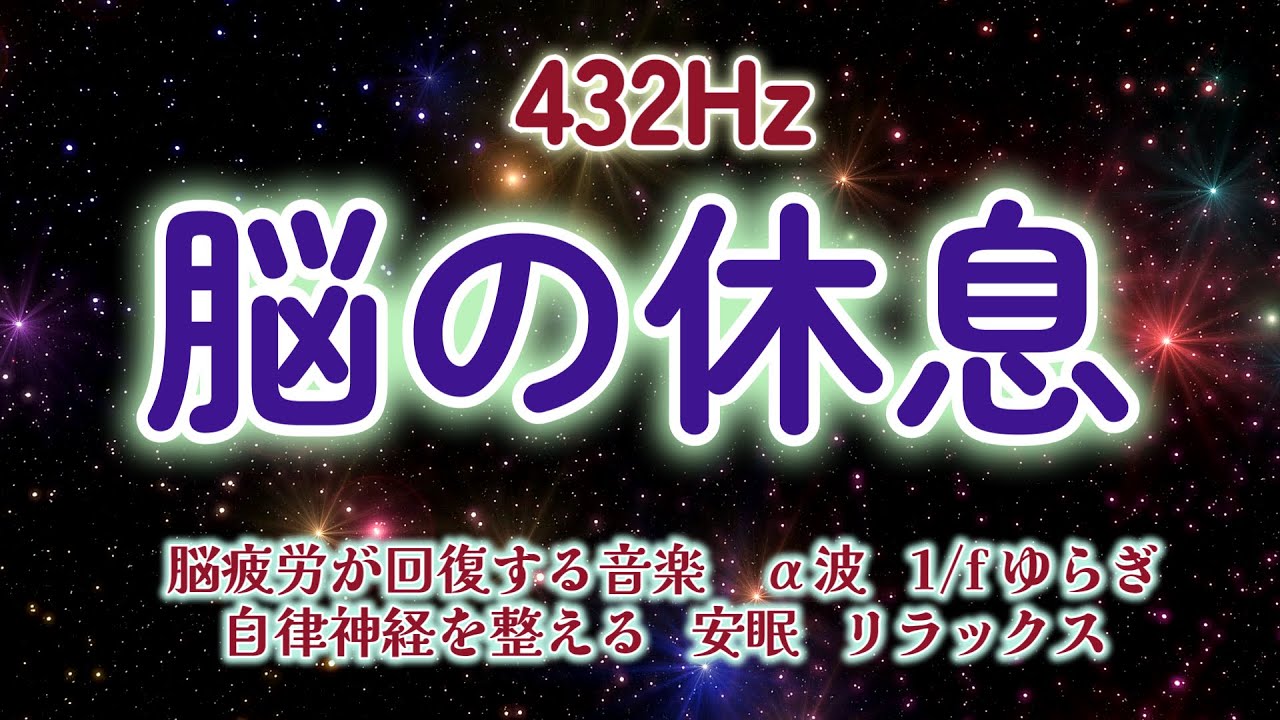 脳の休息】《432Hz》 ストレスや考えすぎで疲れた脳を休ませる音楽