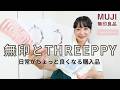 【購入品】小さな買い物で気分が上がる!無印とTHREEPPY購入品紹介