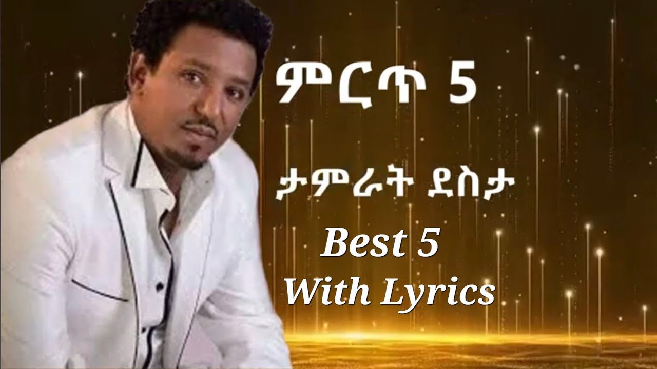 Tamrat Desta Best 5 musics Lyrics | ታምራት ደስታ ምርጥ 5 ዘፈኖች