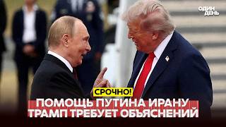 🔴 URGENT Trump vs. Communists and Putin’s response on aid to Iran #новости #одиндень screenshot 3