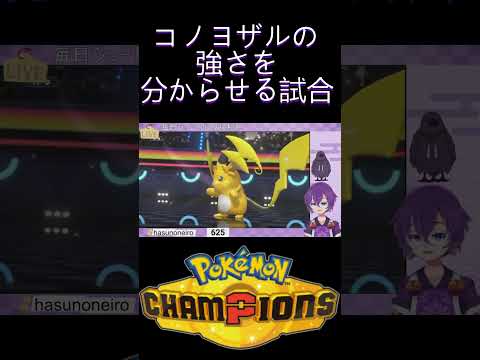 『#PokémonChampions』コノヨザルでわからせる霊ポケ使い『蓮音レコン/神主系Vtuber』#切り抜き #ポケモンチャンピオンズ
