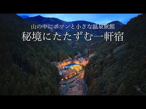 【穴場の隠れ宿】秘境に佇む小さな温泉旅館で静かな時間を楽しむ大人の休日 / 贅を極めたポツンと一軒宿と周辺の絶景観光スポットを巡る旅 in 山梨県南部町「船山温泉」