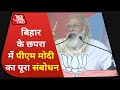 PM Narendra Modi Chapra Rally, Full Speech | PM Modi Rally in Chapra, Bihar | Bihar Election 2020