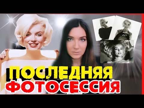 ТАЙНА СМЕРТИ МЭРИЛИН МОНРО | МИСТИЧЕСКАЯ ФОТОСЕССИЯ посмотрите сами | ПОСЛЕДНИЙ ДЕНЬ ЖИЗНИ