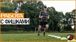картинка: РАБОТА С ФИШКАМИ НА ЧАСТОТУ НОГ