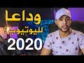 القصة الكاملة | السبب الحقيقي وراء كل قوانين اليوتيوب الجديدة - 2020