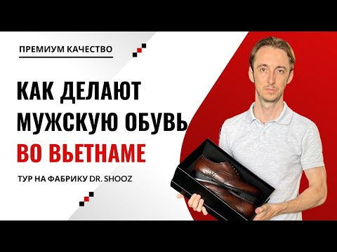 Видео: Как делают мужскую обувь премиум-качества во Вьетнаме? | Обзор фабрики DR. SHOOZ