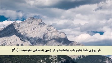 جز 1 ( سوره بقره از آیه 58 تا 61) با ترجمه فارسی صوتی و تصویری