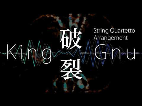 【Arr】破裂 / King Gnu【String Quartetto】