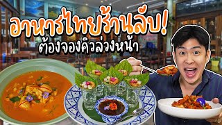 พากินอาหารไทยร้านลับ! ย่านเพชรเกษม ที่ต้องจองคิวก่อนล่วงหน้า | อร่อยบอกต่อ