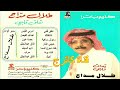طلال مداح رموش ساهية 