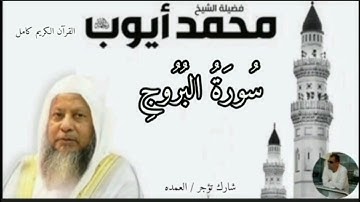 سورة البروج كاملة الشيخ محمد ايوب