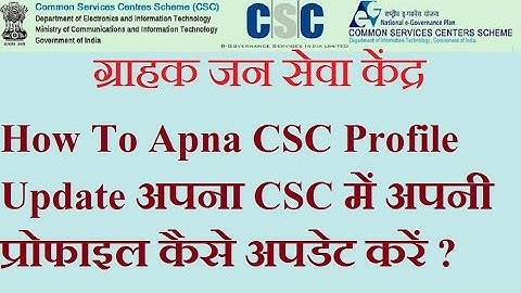 How To Apna CSC Profile Update अपना CSC में अपनी प्रोफाइल कैसे अपडेट करें ?
