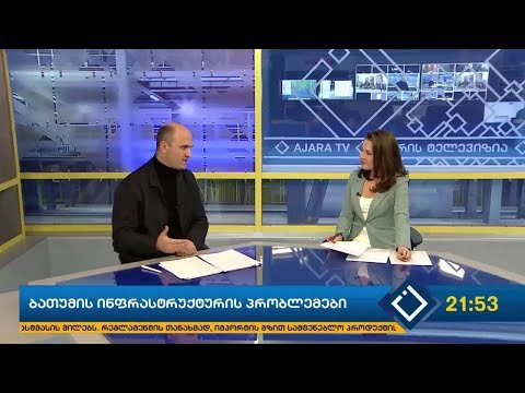 ბათუმის ინფრასტრუქტურის პრობლემები - სულხან ევგენიძე სტუმრად ''მთავარში''