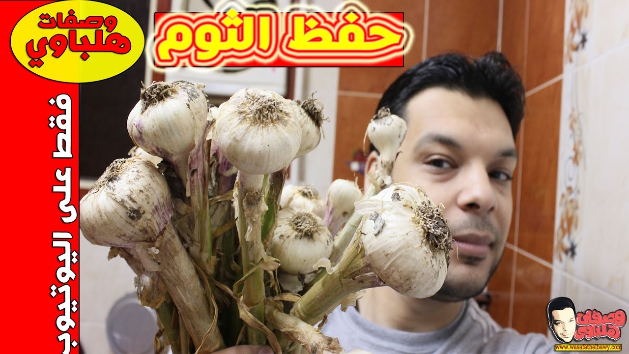 الطريقة الصحيحة في حفظ وتفريز الثوم بمقاديره المظبوطة من العام للعام والطريقة السليمة له
