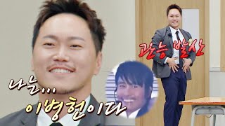 🦷건치 댄스🦷 (아형 ver.) 이병헌을 그대로~ 삼켜버린 송진우 | 아는 형님 359회 | JTBC 221126 방송