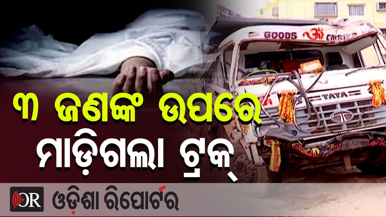 ରକ୍ତରେ ଭିଜିଲା ରାସ୍ତା, 3 ଜଣଙ୍କ ଉପରକୁ ମାଡ଼ିଗଲା ଟ୍ରକ | Odisha Reporter