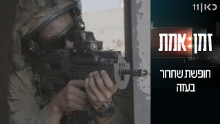 זמן אמת עונה 4 | חופשת שחרור בעזה - פרק 3