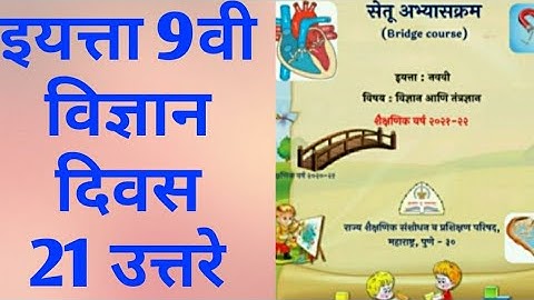 9th class Bridge course science Day 21 Answer | सेतू अभ्यास विज्ञान दिवस 21 उत्तरे |