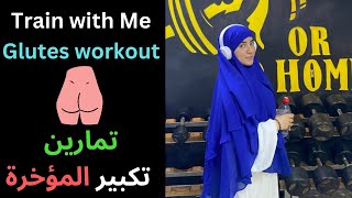 Train with me Glutes workout?تمارين تكبير المؤخرة